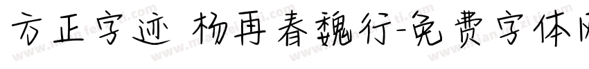方正字迹 杨再春魏行字体转换